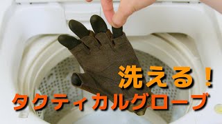 [サバゲーにオススメ]洗えるグローブを開発しました