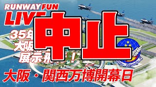 [LIVE2025] ブルーインパルス大阪の空を飛ぶか！天気が微妙！大阪・関西万博開幕日展示飛行 2025.4.13(SUN)