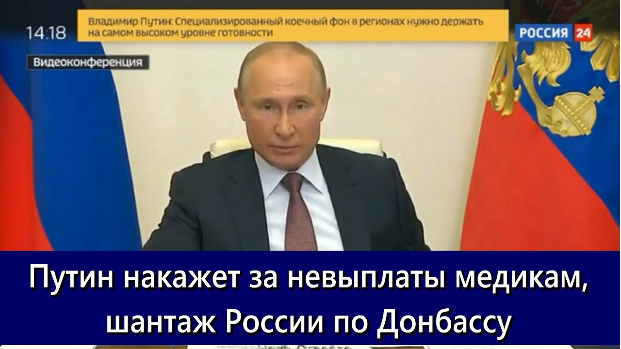 Путин накажет за невыплаты медикам, шантаж России по Донбассу. Реальные итоги 17 мая