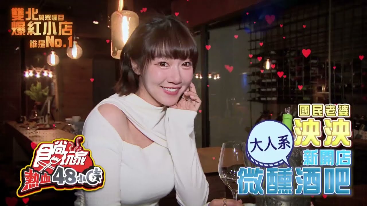 萬眾矚目的爆紅小店！【食尚玩家熱血48小時】預告 20260324