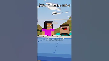 دورا لو كانت معملة سياقة Minecraft ماين كرافت مشاهير Shorts ميمز انميشن Vial Short Trend 