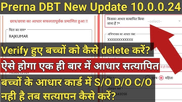 Prerna DBT आधार सत्यापन की सभी समस्याओं के हल|Prerna dbt adhar verification|Prerna dbt adhar verify