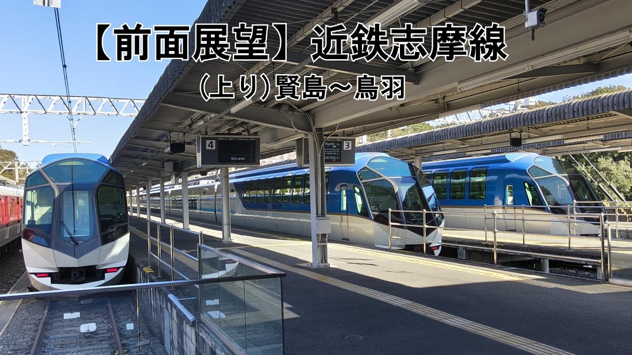 【2026前面展望2倍速】近鉄志摩線（賢島ー鳥羽)