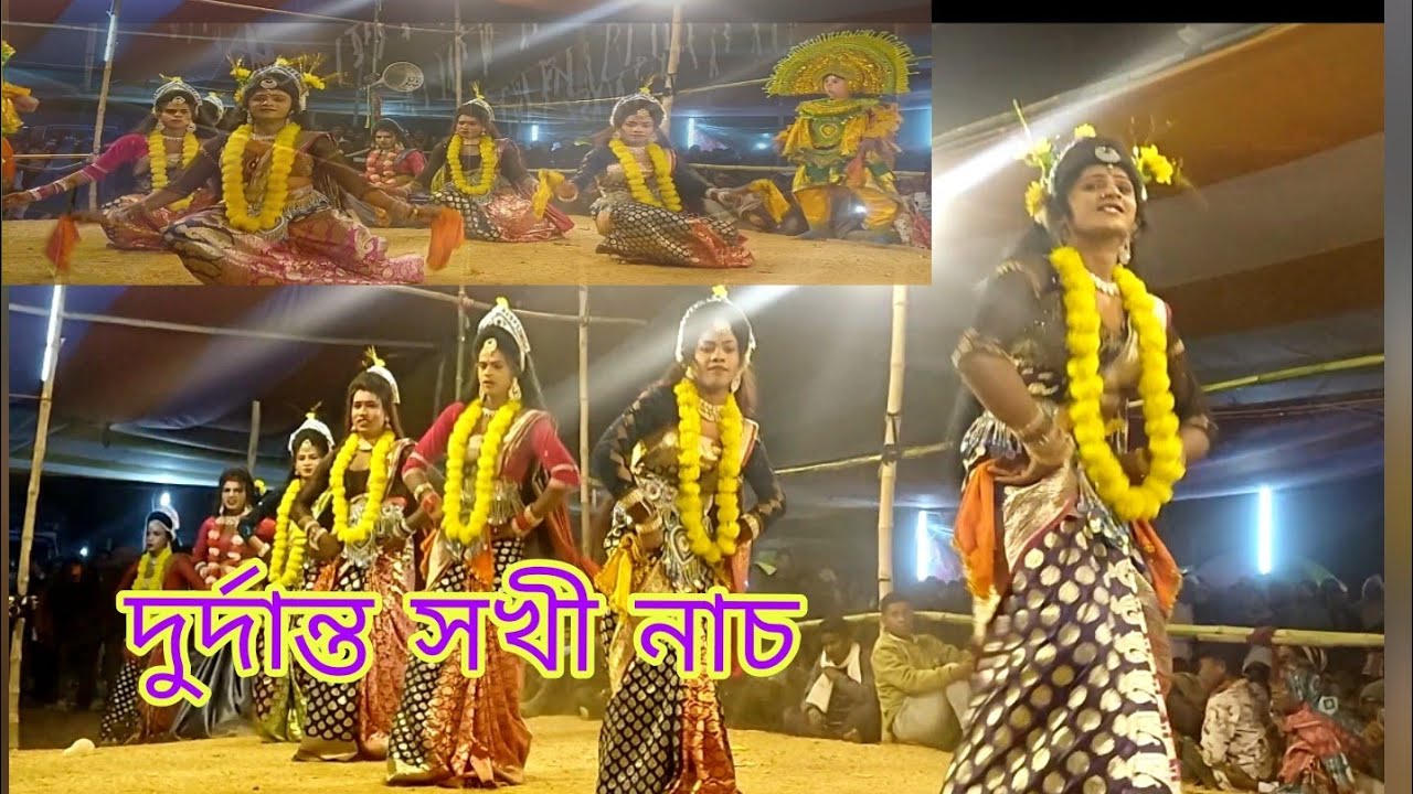 দুর্দান্ত সখী দের মেল নাচ ওস্তাদ কার্তিক কর্মকার ostad kartik karmakarer mahila nritya 