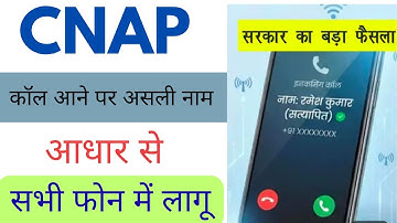 New caller id system CNAP | CNAP caller id | real name caller id display | TRAI new rule 2025