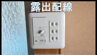 【電気工事】脱衣所にコンセントと換気扇スイッチを露出配線で取り付け