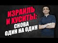 ИЗРАИЛЬ И ХУСИТЫ: СНОВА ОДИН НА ОДИН