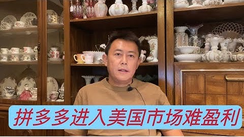 拼多多TEMU，进入美国能成功吗？价格、物流、品质、售后，等等因素成为挑战。 - 天天要闻