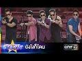 ยังไงก็โดน : แก๊ง 5 เสือ เพชฌฆาตดาวโจร | THE STAR 12 ประกาศผล Week 3 | ช่อง one 31