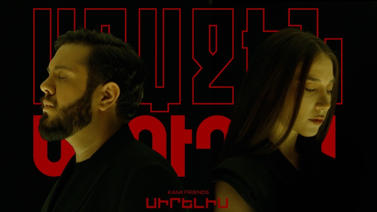 Watch Kami Friends — Սիրելիս / Sirelis (Առաջին Ստուդիա) on YouTube Watch Kami Friends — Սիրելիս / Sirelis (Առաջին Ստուդիա) on YouTube