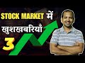 Investors के लिए खुशखबरियाँ | शेयर बाजार ऊपर क्यों जा रहा है? | 3 बड़े संकेत | Stock Market Hindi