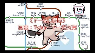 膠比你聽下一站...邊度 原曲Twins - 下一站天后 改詞版國際大刀會