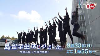 「島留学生はじめました。 ～奥尻高校 3年間の軌跡～」