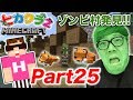 【ヒカクラ2】Part25 - キツネ探しでゾンビ村発見！まさかのアイツら登場!?【マインクラフト】【ヒカキンゲームズ】