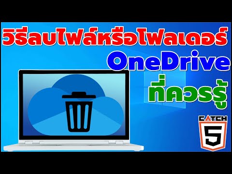 วีดีโอ: การยกเลิกการลิงก์ OneDrive จะลบไฟล์หรือไม่