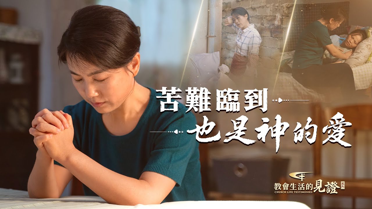 基督徒的經歷見證　第1160期《苦難臨到也是神的愛》恩典祝福是神的愛，苦難熬煉難道不是神的愛嗎？
