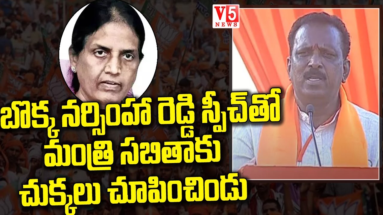 అమిత్ షా స‌భ‌లో మంత్రి స‌బితాకు చుక్క‌లు చూపించే BJP Bokka Narsimha ...
