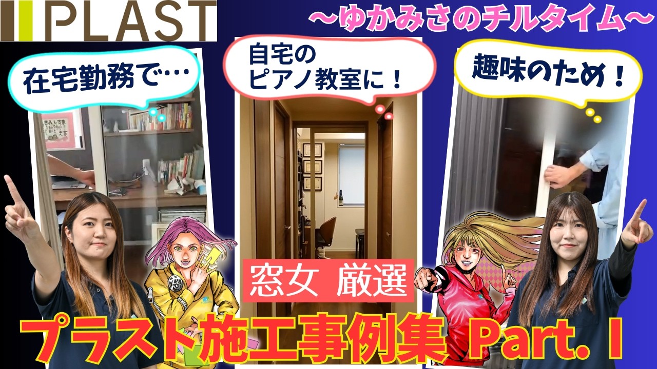 【防音】内窓プラスト設置後こんなに音が軽減されました！【内窓】