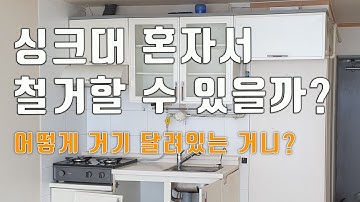 싱크대 혼자 철거하기 주방 셀프인테리어의 시작