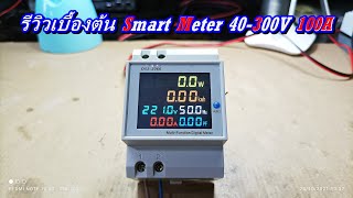 รีวิวเบื้องต้น AC Smart Meter Digital Multi Function 40-300V 100A