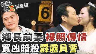 【#老Z調查線 131】忤惡!鄉長夫人裸照 扯出霹靂小組遭伏擊真相 @台灣大搜索CtiCSI