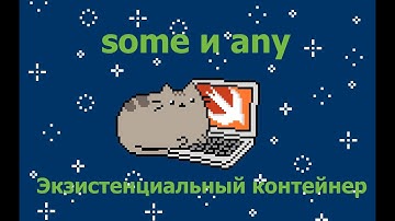 Swift. Ключевые слова any и some. Экзистенциальный контейнер.