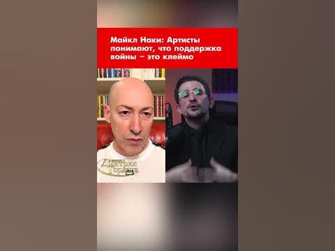 Майкл Наки: Артисты понимают, что поддержка войны – это клеймо #shorts ...