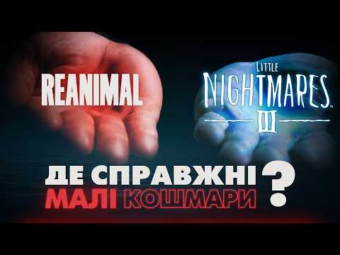 Шукаємо СПРАВЖНЮ Little Nightmares III – чим цікава REANIMAL