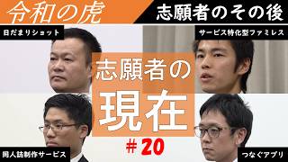 【志願者のその後】事業と志願者自身の現在まとめ!#20 日比大介・門井和樹・大前秀人・船田睦 #令和の虎