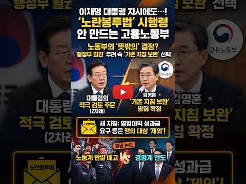 이재명 대통령 지시에도… 노란봉투법 시행령 안 만드는 고용노동부의 뜻밖의 결정! #노란봉투법 #시행령 #고용노동부장관 #이재명대통령