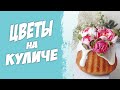 Цветы - украшения для пасхального кулича. Декор. #Пасха с самыми необычными цветами.