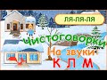 Чистоговорки для детей на звуки К, Л, М в мультиках и стихах