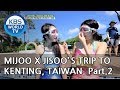 Mijoo X Jisoo’s trip to Kenting, Taiwan! Part.2 [Battle Trip/2018.10.21]