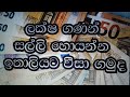 How to get visa to Italy? ඉතාලි යන්න වීසා ගමුද?