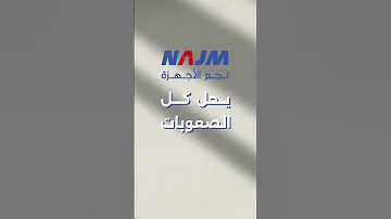 عروض نجم الاجهزة 