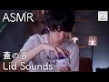 【ASMR】Lid sounds - 蓋の音 - 【音フェチ】