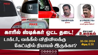 🔴Live: காரில் ஸ்டிக்கர் ஒட்ட தடை! டாக்டர், வக்கீல் விதிவிலக்கு கேட்பதில் நியாயம் இருக்கா?