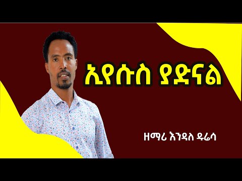 ኢየሱስ ያድናል Ethiopian Gospel Songs Endale Duresa አዲስ ዝማሬ