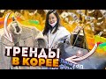 ЭТО НОСИТ КАЖДЫЙ КОРЕЕЦ! ШОПИНГ В КОРЕЕ/ КОРЕЙСКИЙ СТИЛЬ/ Виктория Ким