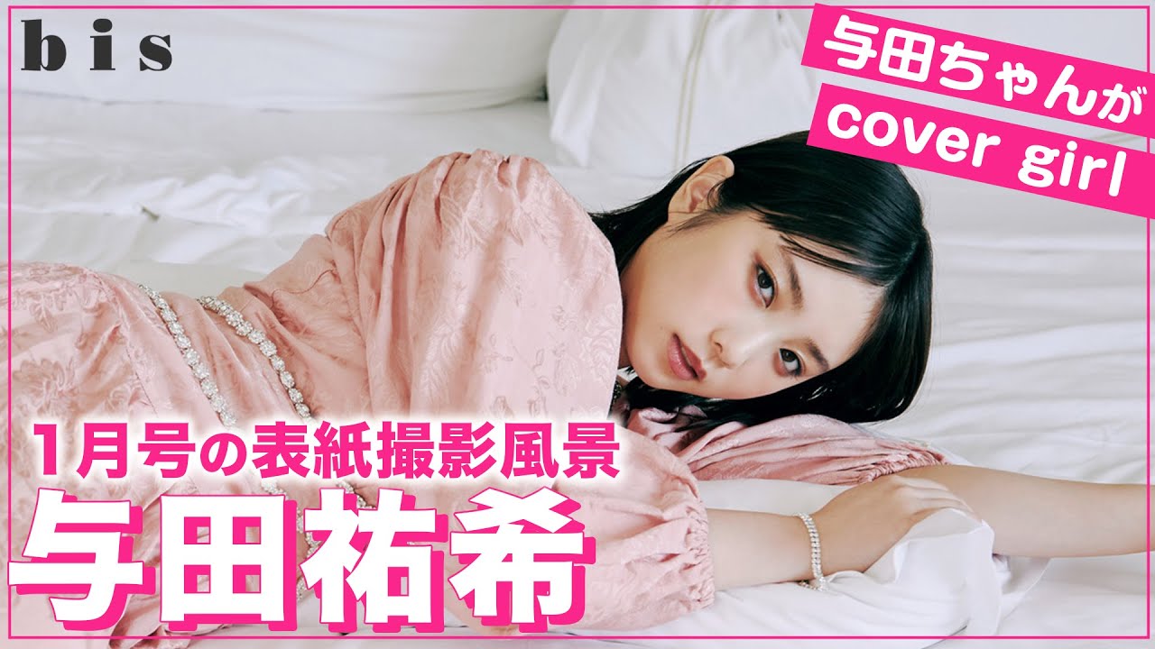 【乃木坂46 与田祐希】撮影中の与田ちゃんの可愛いところ集めました🐼【bis1月号 絶賛発売中！】