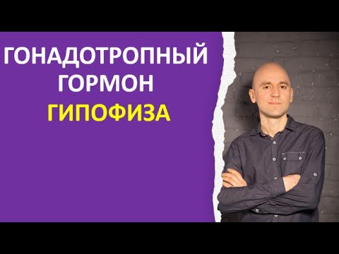 Видео: При чем тут гонадотропные гормоны?