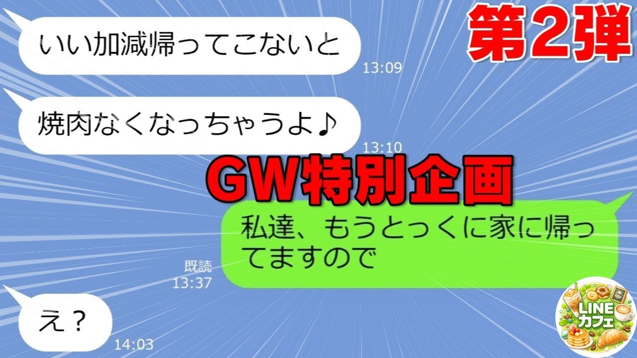 【LINEサロン｜第2弾】ママランチ会で毎回「財布忘れたw」→お会計から必ず逃げるセコケチママ友の末路【GW特別企画｜スカッとする話】