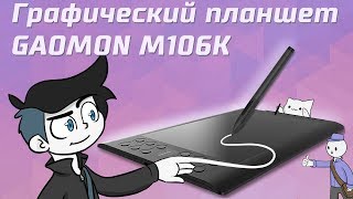 Обзор графического планшета - GAOMON M106K