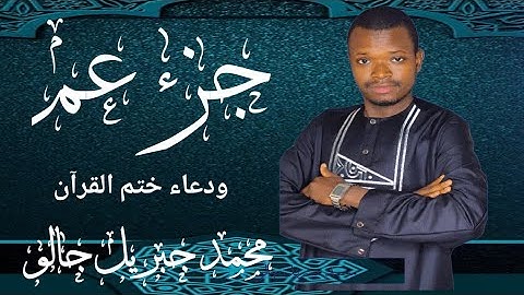 جزء عم -سورة الإنفطار N°82 محمد جبريل جالو