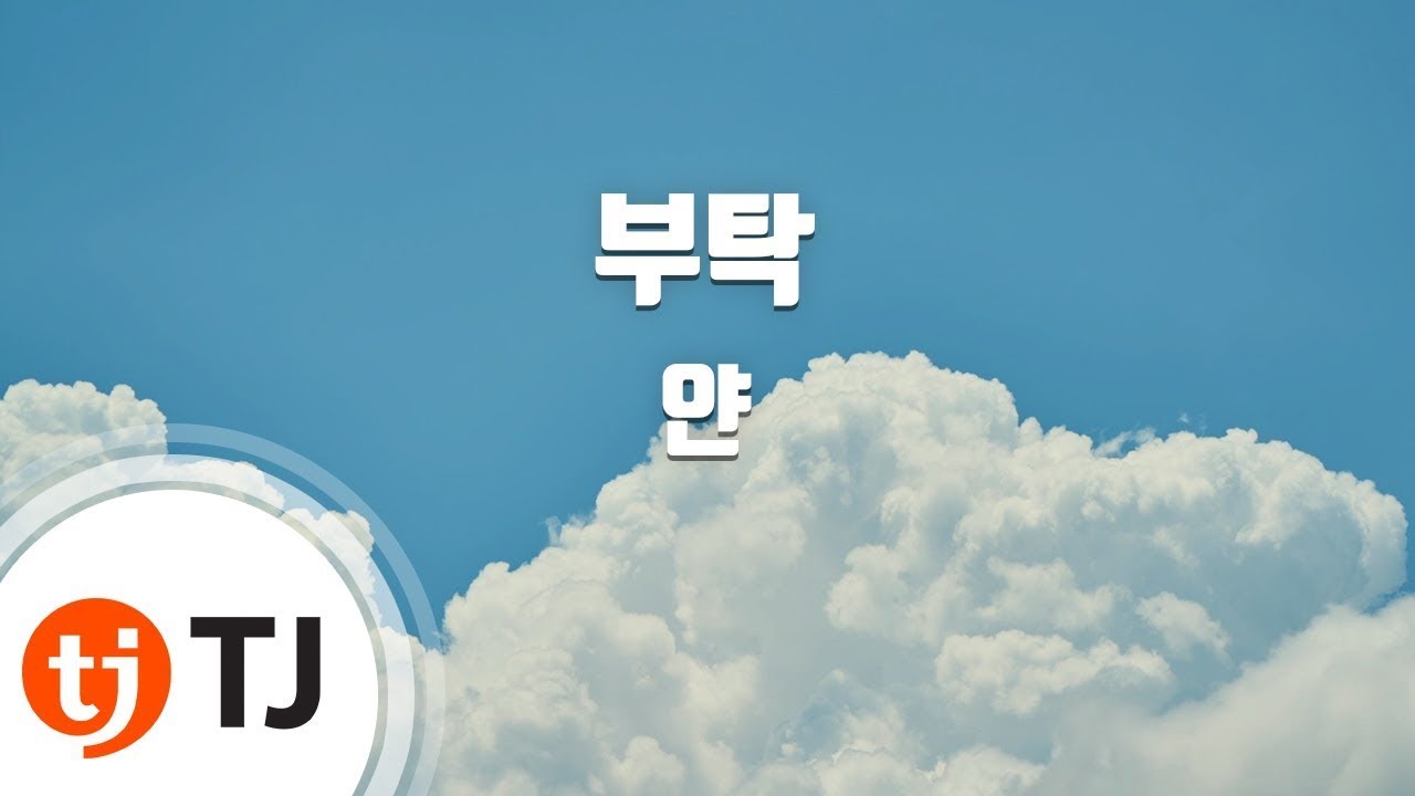 [TJ노래방] 부탁 - 얀 / TJ Karaoke