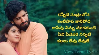 Chilaka Lyrics in Telugu | Deepthi Sunaina | Vinay shanmukh | Ankith | Vijai B | View Trend Lyrics |