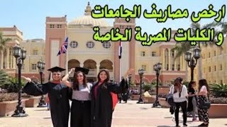 مصاريف الجامعات الخاصه في مصر لعام 2020