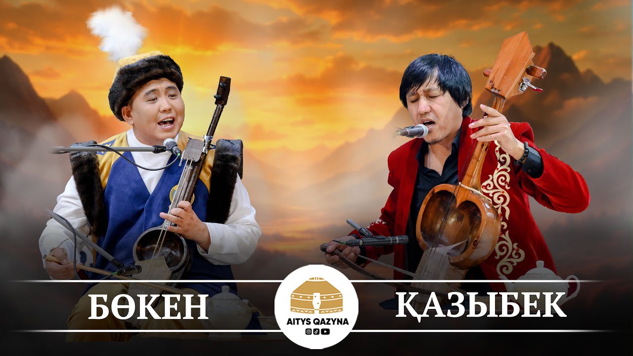 Қазыбек - Бөкен ЖЫР