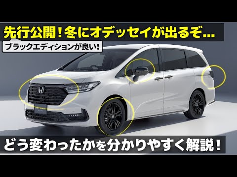 ホンダ 新型オデッセイ [先行公開] ホンダの高級ミニバンが帰ってくる！ 変更点をデザイナーが分かりやすく解説します。 [ Honda Odyssey ]