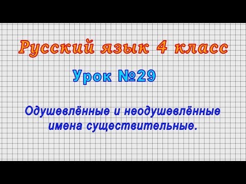 Русский язык 4 класс (Урок№29 - Одушевлённые и неодушевлённые имена существительные.)